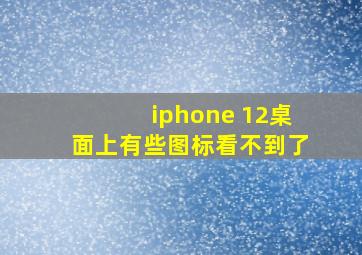 iphone 12桌面上有些图标看不到了